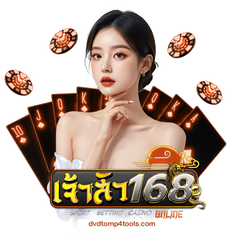 เจ้าสัว168 เว็บตรง